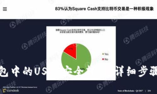 如何将TP钱包中的USDT安全转出：详细步骤与注意事项