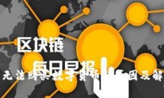 TP钱包无法购买数字货币的