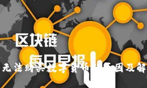 TP钱包无法购买数字货币的原因及解决方案