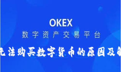 TP钱包无法购买数字货币的原因及解决方案