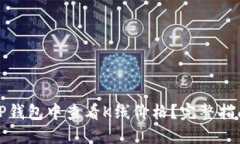 如何在TP钱包中查看K线价