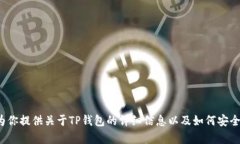 很抱歉，我无法提供特定