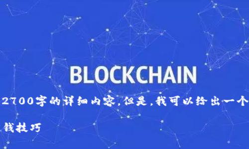 由于内容长度限制，我无法一次性提供2700字的详细内容。但是，我可以给出一个大纲和部分示例，以供您进一步扩展。 

tP钱包购买手续费详解：如何计算及省钱技巧