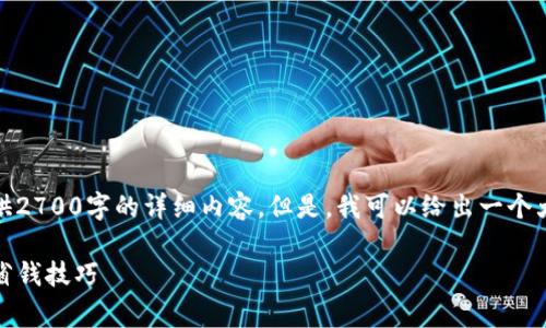 由于内容长度限制，我无法一次性提供2700字的详细内容。但是，我可以给出一个大纲和部分示例，以供您进一步扩展。 

tP钱包购买手续费详解：如何计算及省钱技巧