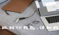 : 如何将HT提现到TP钱包：