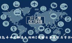 TP钱包币币兑换多久到账？