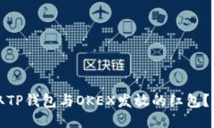 如何领取TP钱包与OKEX发放