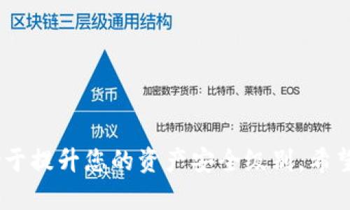 jiaotiTP钱包密钥助词丢失怎么办？教你如何找回与保护/jiaoti
TP钱包, 密钥助词, 数字资产, 冷钱包, 安全措施/guanjianci

引言
在数字货币日益普及的今天，如何安全存储和管理我们的资产成为了一个备受关注的话题。其中，TP钱包作为一款颇受欢迎的数字资产管理工具，其关键的安全性在于密钥助词的有效管理。然而，许多用户在使用过程中可能会丢失密钥助词，这让人感到焦虑。那么，TP钱包密钥助词丢失了该怎么办呢？本文将为您提供详细的恢复步骤、预防措施以及相关知识，希望能对您有所帮助。

一、了解TP钱包及其密钥助词
首先，让我们来简单了解一下TP钱包。TP钱包是一款多链支持的数字资产钱包，用户可以在其中存储、管理各种数字货币。TP钱包的安全性主要依赖于用户的密钥助词，这是一组随机生成的助记词，用于生成和恢复钱包地址及存储的数字资产。一般而言，密钥助词由12个或24个单词组成，并且是无序的。
用户在创建TP钱包时，系统会提示保存密钥助词。然而，由于各种原因，部分用户可能会丢失这些助词。这时候，便需要采取一些措施来恢复资产或者做好日后的保护。

二、密钥助词丢失后的应对措施
h41. 检查备份/h4
首先，请不要惊慌。仔细检查您在创建钱包时是否有备份密钥助词。许多用户可能会把助词写在纸上、保存在云端或存放在其他安全的位置。请检查一下是否能找到这些信息。一些常见的备份方法包括：
ul
  li打印纸质备份/li
  li保存在密码管理软件中/li
  li使用密码本进行记录/li
/ul
h42. 官方支持/h4
如果备份无果，您可以尝试联系TP钱包的官方支持团队，向他们寻求帮助。提供详细的问题描述，看看他们是否能提供任何恢复选项。请注意，不要相信不明来源的恢复工具，以免上当受骗。
h43. 最后手段：冷钱包/h4
假如无论如何都无法找回密钥助词，建议考虑使用冷钱包进行将来更为安全的资产存储。冷钱包不连网，十分安全，适合长期存储资产。虽然您可能无法找回现有钱包中的资产，但这样保护未来的投资是非常重要的。

相关问题解答
问题一：TP钱包密钥助词的作用是什么？
密钥助词是您的TP钱包的私钥，它用来生成您的钱包地址并访问存储在钱包中的数字货币。没有了密钥助词，您将无法访问相关资产，损失是不可逆的。因此，妥善保存助词至关重要。
除了解锁钱包的功能外，助记词也在您需要恢复钱包时起到重要作用。如果您在不同设备上使用TP钱包，助记词可以帮助您轻松地将钱包迁移到新设备。

问题二：如何保护我的钱包免受密钥助词丢失的风险？
保护您的密钥助词至关重要。以下是一些最佳实践：
ul
  li制定定期备份程序，并确保备份存放在安全可信的位置。/li
  li使用密码管理工具保存助词，并为其设置强密码。/li
  li考虑使用硬件钱包等冷钱包，将关键资产存储起来。/li
  li定期检查和更新您的安全措施，以应对潜在的安全威胁。/li
/ul

问题三：TP钱包会提供找回助记词的功能吗？
TP钱包不会提供找回助记词的功能。这是由于密钥助词在数字资产安全体系中的核心地位，使得一旦丢失，恢复相当困难。这意味着用户在创建钱包时务必谨慎，并做好密钥助词的备份工作。

问题四：无论怎样都找不到密钥助词，资产是不是就彻底丢失了？
是的，在没有密钥助词的情况下，您将无法访问您的TP钱包中的数字资产。网络上流传的一些所谓的“恢复工具”并不可信，实际上这些工具很有可能是诈骗。因此，保护助词和谨慎处理钱包安全至关重要。

问题五：未来该如何选择更安全的钱包？
选择钱包时，应考虑以下几个方面：
ul
  li钱包的开放性与透明度。确保选择的数字钱包有良好的用户评价及透明的开发背景。/li
  li是否支持冷钱包或硬件钱包功能，以便在不连网的情况下保护资产。/li
  li是否有多重签名或双重认证功能，以增强钱包的安全性。/li
  li是否有良好的客户服务支持，一旦出现问题可以得到及时解决。/li
/ul

总结
总之，TP钱包的密钥助词是确保您的数字资产安全的关键。丢失助词后，建议从备份入手，必要时寻求官方帮助。在未来的资产管理中，保护好密钥助词、选择合适的钱包，将有助于提升您的资产安全级别。希望本文能够帮助您解决相关问题，确保您的数字资产畅通无阻。
