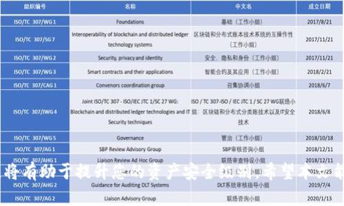jiaotiTP钱包密钥助词丢失怎么办？教你如何找回与保护/jiaoti
TP钱包, 密钥助词, 数字资产, 冷钱包, 安全措施/guanjianci

引言
在数字货币日益普及的今天，如何安全存储和管理我们的资产成为了一个备受关注的话题。其中，TP钱包作为一款颇受欢迎的数字资产管理工具，其关键的安全性在于密钥助词的有效管理。然而，许多用户在使用过程中可能会丢失密钥助词，这让人感到焦虑。那么，TP钱包密钥助词丢失了该怎么办呢？本文将为您提供详细的恢复步骤、预防措施以及相关知识，希望能对您有所帮助。

一、了解TP钱包及其密钥助词
首先，让我们来简单了解一下TP钱包。TP钱包是一款多链支持的数字资产钱包，用户可以在其中存储、管理各种数字货币。TP钱包的安全性主要依赖于用户的密钥助词，这是一组随机生成的助记词，用于生成和恢复钱包地址及存储的数字资产。一般而言，密钥助词由12个或24个单词组成，并且是无序的。
用户在创建TP钱包时，系统会提示保存密钥助词。然而，由于各种原因，部分用户可能会丢失这些助词。这时候，便需要采取一些措施来恢复资产或者做好日后的保护。

二、密钥助词丢失后的应对措施
h41. 检查备份/h4
首先，请不要惊慌。仔细检查您在创建钱包时是否有备份密钥助词。许多用户可能会把助词写在纸上、保存在云端或存放在其他安全的位置。请检查一下是否能找到这些信息。一些常见的备份方法包括：
ul
  li打印纸质备份/li
  li保存在密码管理软件中/li
  li使用密码本进行记录/li
/ul
h42. 官方支持/h4
如果备份无果，您可以尝试联系TP钱包的官方支持团队，向他们寻求帮助。提供详细的问题描述，看看他们是否能提供任何恢复选项。请注意，不要相信不明来源的恢复工具，以免上当受骗。
h43. 最后手段：冷钱包/h4
假如无论如何都无法找回密钥助词，建议考虑使用冷钱包进行将来更为安全的资产存储。冷钱包不连网，十分安全，适合长期存储资产。虽然您可能无法找回现有钱包中的资产，但这样保护未来的投资是非常重要的。

相关问题解答
问题一：TP钱包密钥助词的作用是什么？
密钥助词是您的TP钱包的私钥，它用来生成您的钱包地址并访问存储在钱包中的数字货币。没有了密钥助词，您将无法访问相关资产，损失是不可逆的。因此，妥善保存助词至关重要。
除了解锁钱包的功能外，助记词也在您需要恢复钱包时起到重要作用。如果您在不同设备上使用TP钱包，助记词可以帮助您轻松地将钱包迁移到新设备。

问题二：如何保护我的钱包免受密钥助词丢失的风险？
保护您的密钥助词至关重要。以下是一些最佳实践：
ul
  li制定定期备份程序，并确保备份存放在安全可信的位置。/li
  li使用密码管理工具保存助词，并为其设置强密码。/li
  li考虑使用硬件钱包等冷钱包，将关键资产存储起来。/li
  li定期检查和更新您的安全措施，以应对潜在的安全威胁。/li
/ul

问题三：TP钱包会提供找回助记词的功能吗？
TP钱包不会提供找回助记词的功能。这是由于密钥助词在数字资产安全体系中的核心地位，使得一旦丢失，恢复相当困难。这意味着用户在创建钱包时务必谨慎，并做好密钥助词的备份工作。

问题四：无论怎样都找不到密钥助词，资产是不是就彻底丢失了？
是的，在没有密钥助词的情况下，您将无法访问您的TP钱包中的数字资产。网络上流传的一些所谓的“恢复工具”并不可信，实际上这些工具很有可能是诈骗。因此，保护助词和谨慎处理钱包安全至关重要。

问题五：未来该如何选择更安全的钱包？
选择钱包时，应考虑以下几个方面：
ul
  li钱包的开放性与透明度。确保选择的数字钱包有良好的用户评价及透明的开发背景。/li
  li是否支持冷钱包或硬件钱包功能，以便在不连网的情况下保护资产。/li
  li是否有多重签名或双重认证功能，以增强钱包的安全性。/li
  li是否有良好的客户服务支持，一旦出现问题可以得到及时解决。/li
/ul

总结
总之，TP钱包的密钥助词是确保您的数字资产安全的关键。丢失助词后，建议从备份入手，必要时寻求官方帮助。在未来的资产管理中，保护好密钥助词、选择合适的钱包，将有助于提升您的资产安全级别。希望本文能够帮助您解决相关问题，确保您的数字资产畅通无阻。