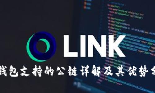 TP钱包支持的公链详解及其优势分析