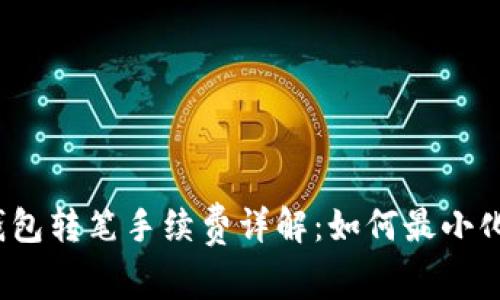 : TP钱包转笔手续费详解：如何最小化费用？