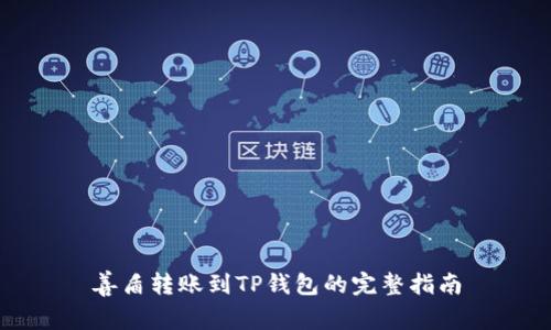 善盾转账到TP钱包的完整指南