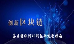 善盾转账到TP钱包的完整指