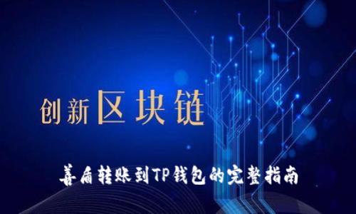 善盾转账到TP钱包的完整指南