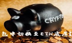 如何在TP钱包中切换至ET