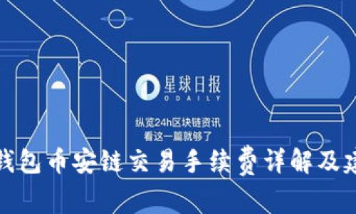 TP钱包币安链交易手续费详解及建议