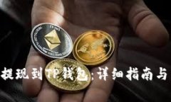 如何将FEG币提现到TP钱包：