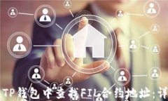 怎样在TP钱包中查找FIL合约