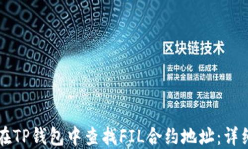 
怎样在TP钱包中查找FIL合约地址：详细指南