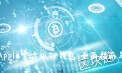 如何下载Apple官方版TP钱包