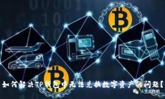 如何解决TP钱包中无法兑换