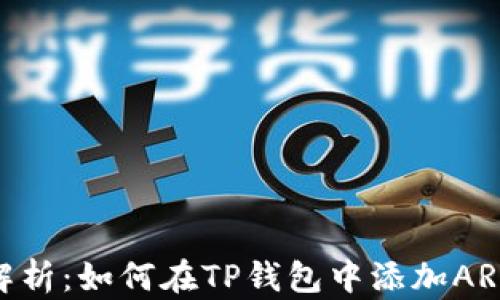 
全面解析：如何在TP钱包中添加ARB公链