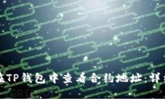 如何在TP钱包中查看合约地