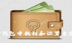 如何在TP钱包中找到和设置