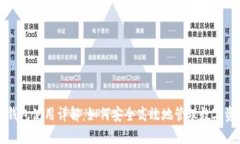 TP钱包使用详解：如何安全