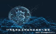 TP钱包新版与旧版的区别深