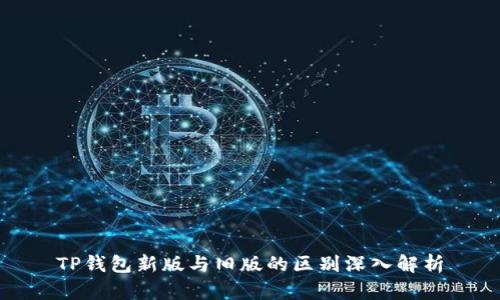 TP钱包新版与旧版的区别深入解析