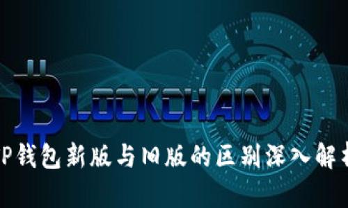 TP钱包新版与旧版的区别深入解析