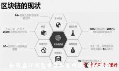  如何在TP钱包中添加主网