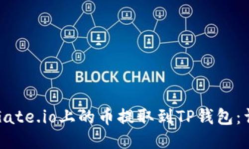 如何将Gate.io上的币提取到TP钱包：详细指南