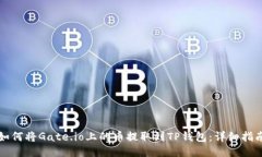 如何将Gate.io上的币提取到