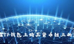 如何在TP钱包上购买货币链