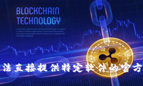 抱歉，我无法直接提供特定软件的官方下载链接。