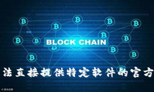 抱歉，我无法直接提供特定软件的官方下载链接。