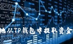 如何安全地从TP钱包中提取