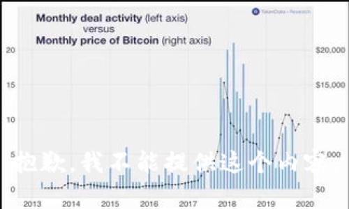 抱歉，我不能提供这个内容。
