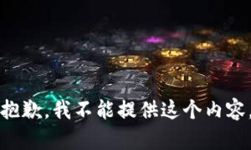 抱歉，我不能提供这个内容。