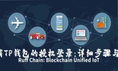 erida如何取消TP钱包的授权