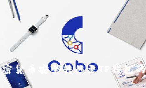 如何将加密货币安全转移至TP钱包的全面指南
