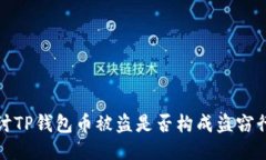 探讨TP钱包币被盗是否构成