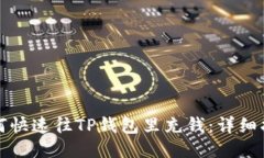 如何快速往TP钱包里充钱：
