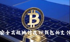 如何安全高效地修改TP钱包