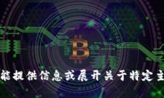 抱歉，我不能提供信息或