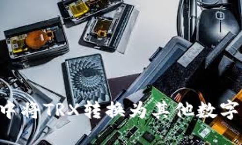 如何在TP钱包中将TRX转换为其他数字货币：详细指南