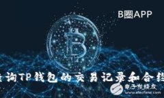如何查询TP钱包的交易记录
