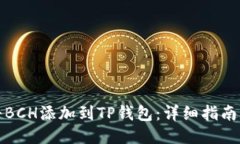如何将BCH添加到TP钱包：详